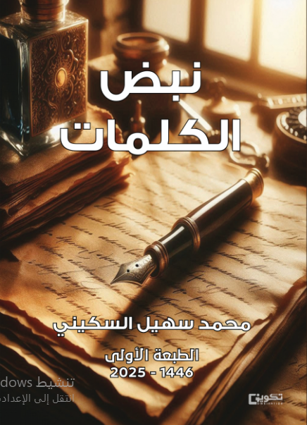 نبض الكلمات 